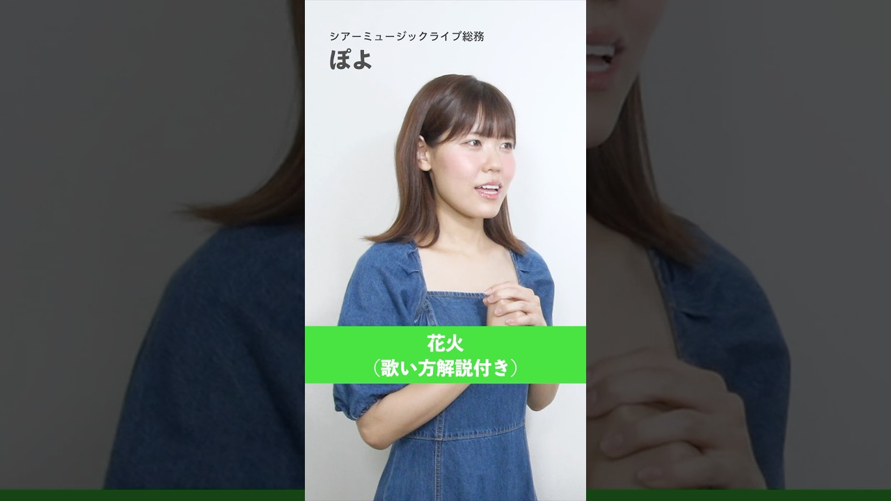 【スタッフが歌う】花火 / aiko【シアーミュージックライブ総務 ぽよ】#shorts
