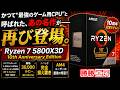 【海外噂と情報】Ryzen 7 5800X3D“AM4 10周年記念モデル”が突如登場