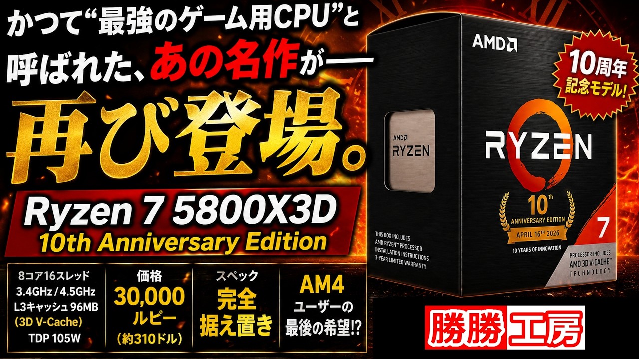 【海外噂と情報】Ryzen 7 5800X3D“AM4 10周年記念モデル”が突如登場