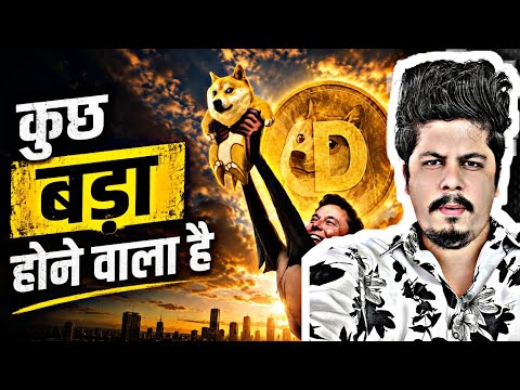 Dogecoin कुछ बड़ा होने वाला है