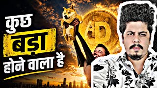 Dogecoin कुछ बड़ा होने वाला है