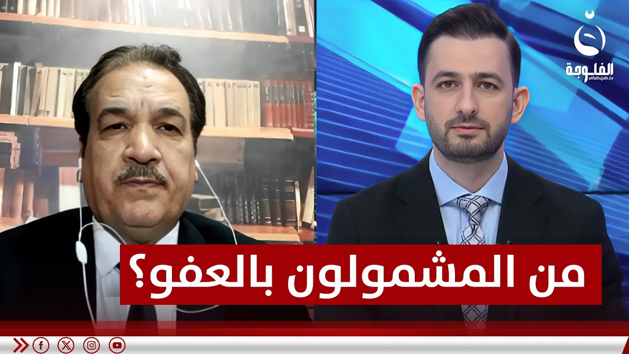 الباحث قانوني د. علي التميمي يبين من هم المشمولين بالعفو العام