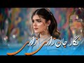 آهنگ جدید افغانی نگار جان زاری زاری New Afghan Song Negar Jan Zari Zari