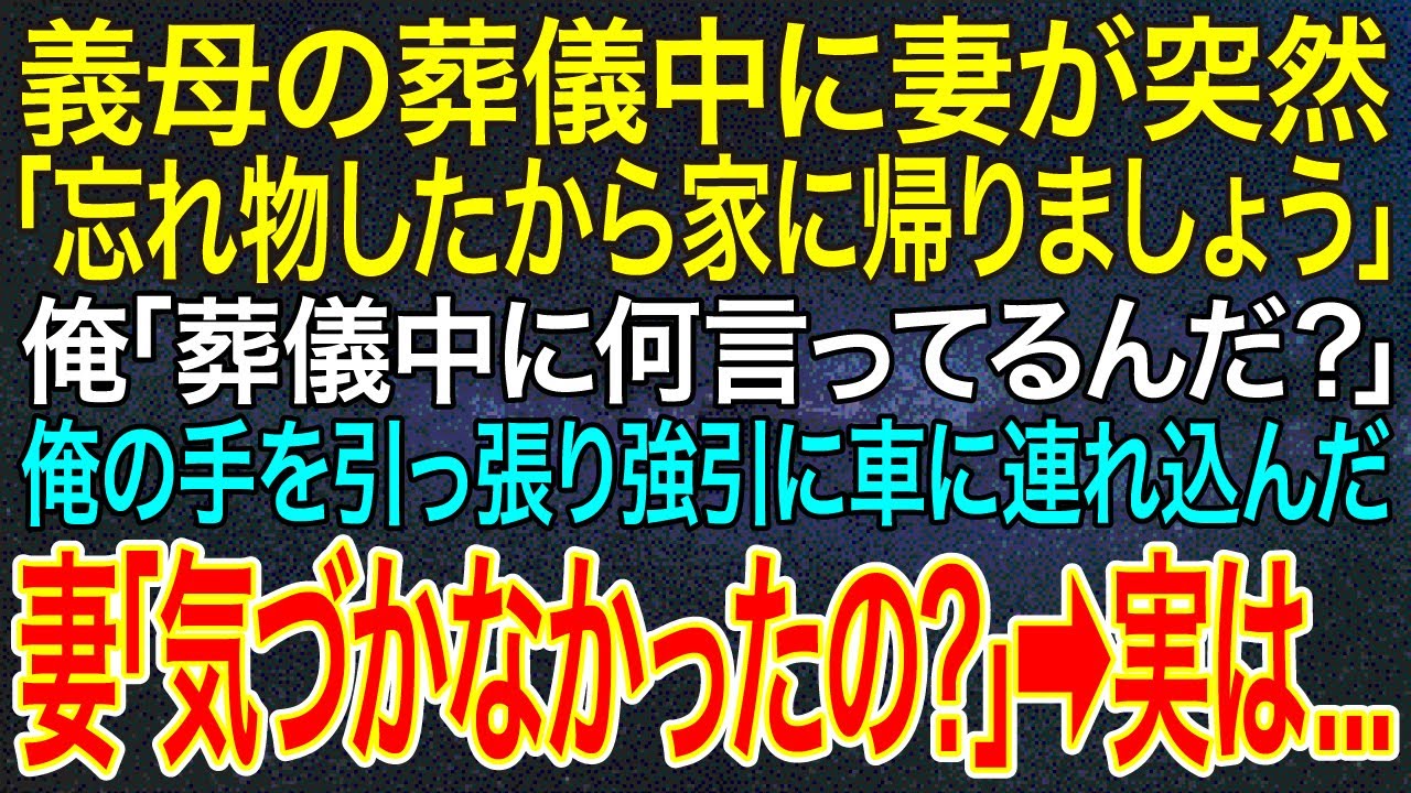 Outline Video 【感動する話】義母の葬儀中に妻が突然「忘れ物したから家に帰りましょう」俺「葬儀中に何言ってるんだ?」俺の手を引っ張り強引に車に連れ込んだ。妻「気づかなかったの?」➡実は...【いい話・朗読・泣ける話】