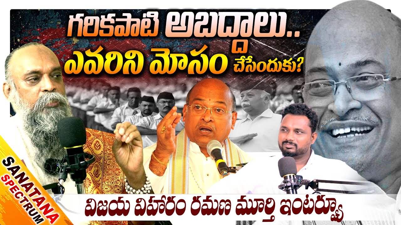 గరికపాటి అబద్దాలు..ఎవరిని మోసం చేసేందుకు? Sanatana Spectrum || Vijai Viharam Ramana Murthi  T10