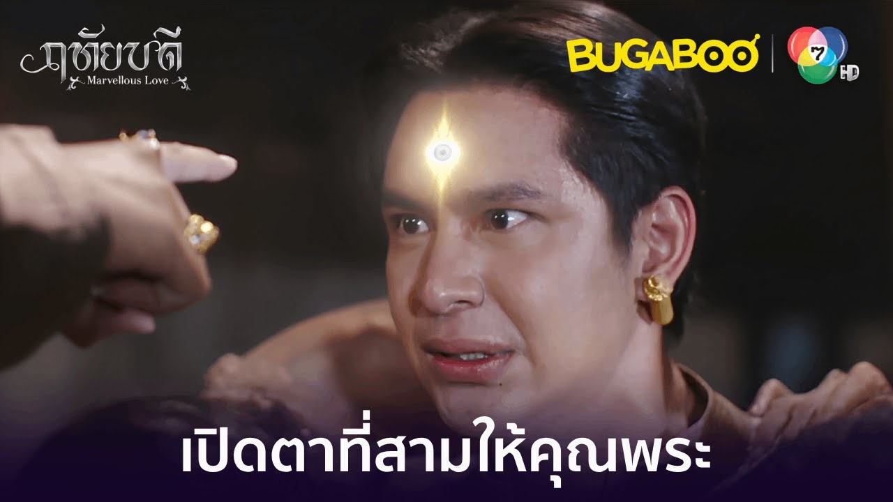 ทำพิธีเปิดตาที่สามให้คุณพระ l HighLight l ฤทัยบดี EP.14 l BUGABOOINTER