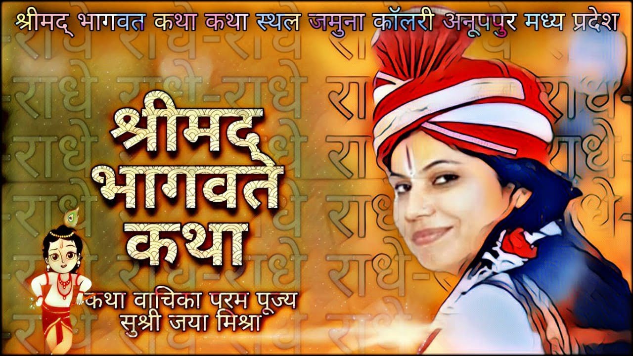 श्रीमद् भागवत कथा || Jaya Mishra || Jamuna colliery