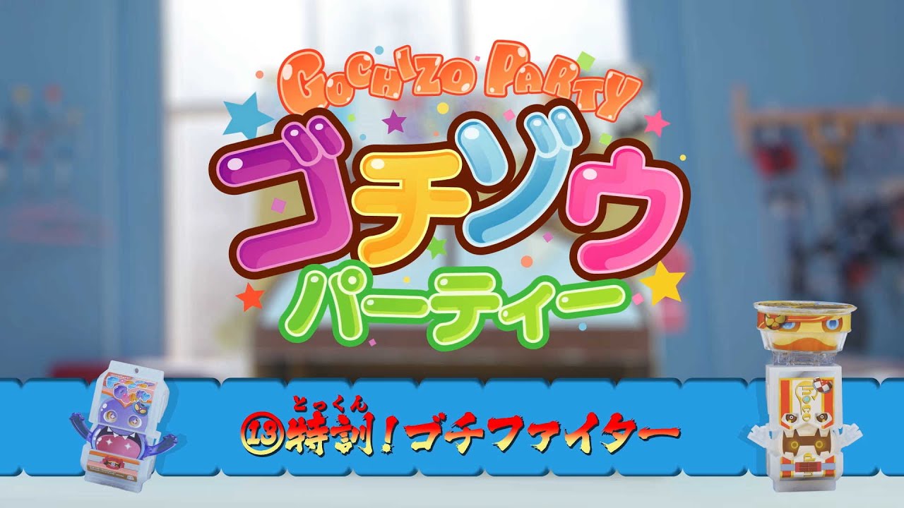 ゴチゾウパーティー ⑬特訓！ゴチファイター