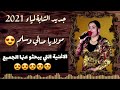 جديد الشابة لمياء 2021 مولايا صلي وسلم دائما اباد كوكتال جديد محلي تقرت 2021 