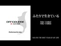 ふたりで生きている【オフコース・AI カバー】