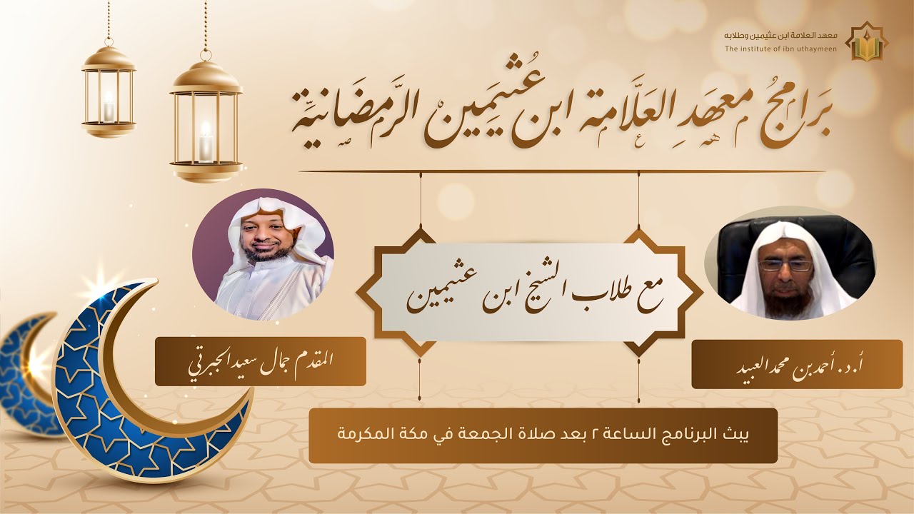 مع طلاب الشيخ ابن عثيمين حلقة الشيخ أحمد بن محمد العبيد