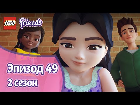 Друг или враг? 👨‍💼 Эпизод 49, Сезон 2 | LEGO Friends: Подружки-супергерои