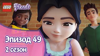 Мульт Друг или враг Эпизод 49 Сезон 2 LEGO Friends Подружкисупергерои