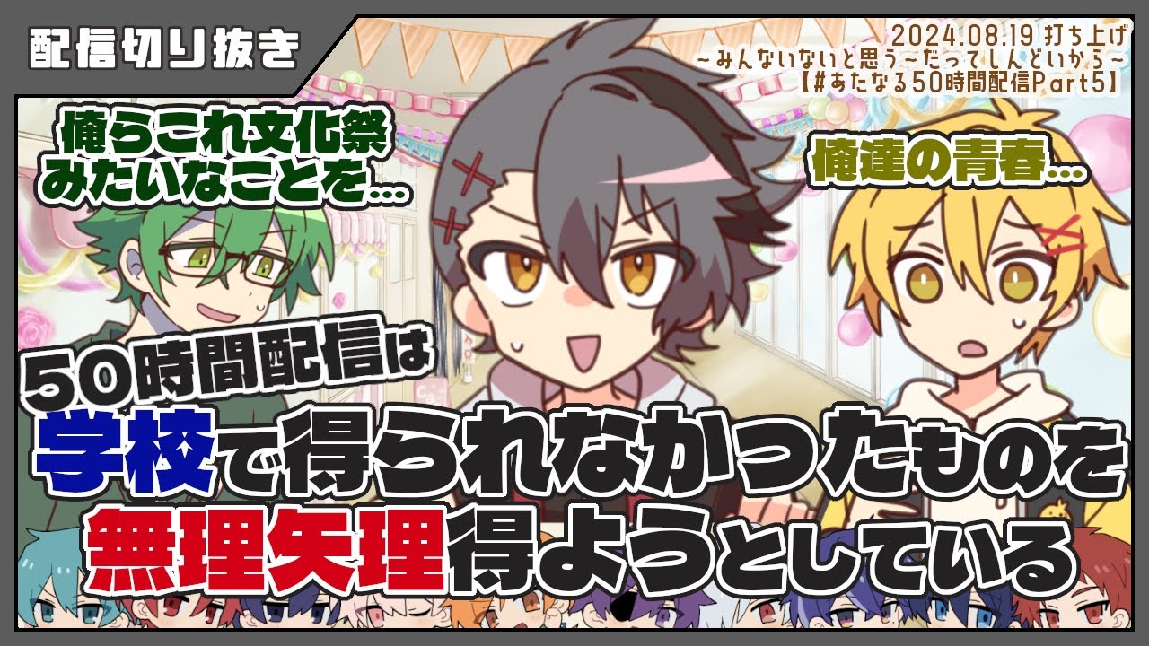 50時間配信は学校で得られなかったものを得ようとしている 