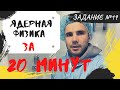 Ядерная физика за 20 минут. Плюс два балла к результату на ЕГЭ