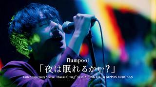 flumpool「夜は眠れるかい？」15th Anniversary Special Thanks Giving「 SINGALONG 2.0 」at NIPPON BUDOKAN