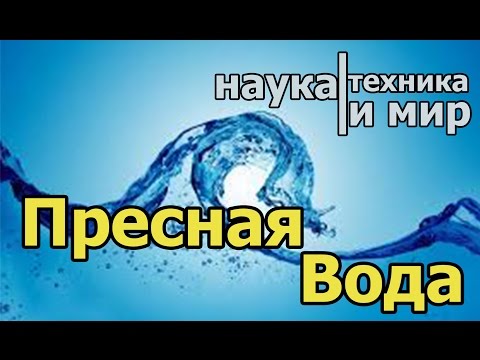 Наука техника и мир Пресная питьевая вода из морской Документальный,