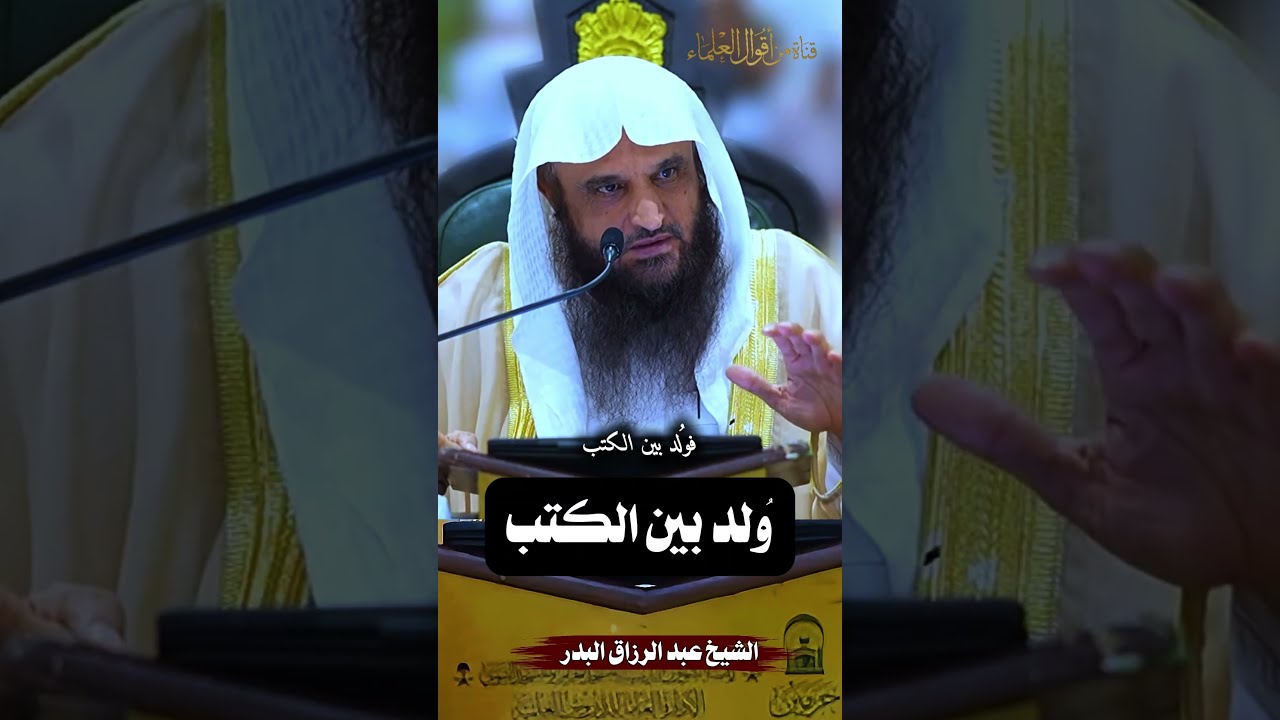 ولادة جلال الدين السيوطي | الشيخ عبد الرزاق البدر