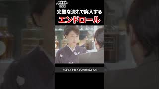 エンディングになだれこむ雰囲気 #呉村安太郎