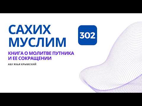 302. Книга о молитве путника и ее сокращении. Сахих Муслим || Абу Яхья Крымский