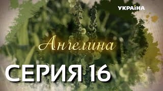 Ангелина (Серия 16)