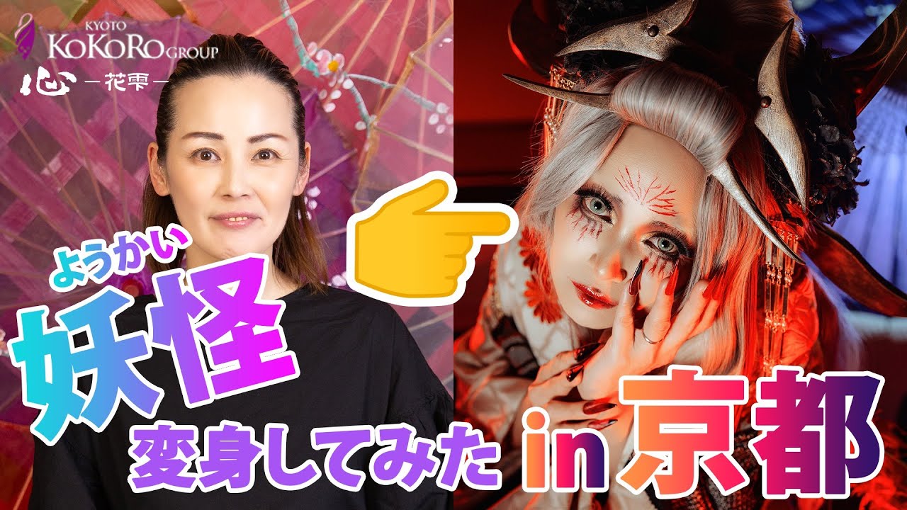 【京都で妖怪に変身⁉】百鬼夜行-羅城門鬼-メイクに完全密着&インタビュー🎤【モニター動画】