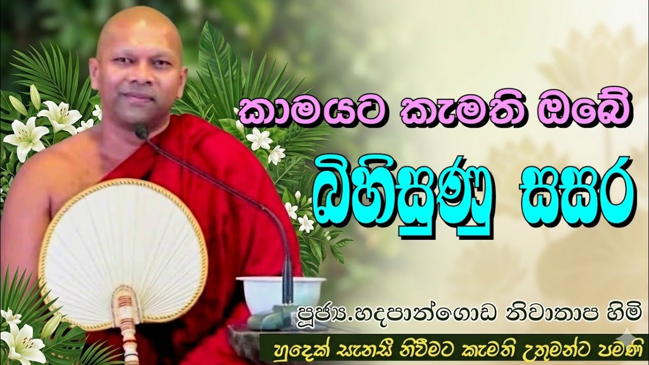 කාමයට කැමති ඔබේ බිහිසුණු  සසර #ven.Hadapangoda Niwathapa thero#dharmayai obai #nibbana