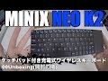 MINIX NEO K2 タッチパッド付き充電式ワイヤレスキーボード 00Unboxing(開封の儀)