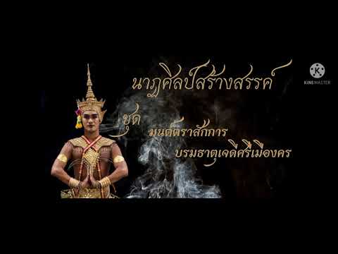 นาฏศิลป์สร้างสรรค์