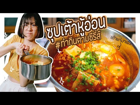 ซุปเต้าหู้อ่อนเกาหลี! ทำง่าย อร่อย! สไตล์เถ้าแก่ทัมบัม Itaewon Class! | VIPS Station