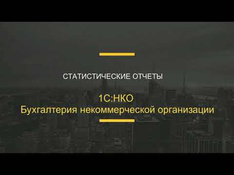 Статистические отчеты в 1С НКО Бухгалтерия некоммерческой организации.