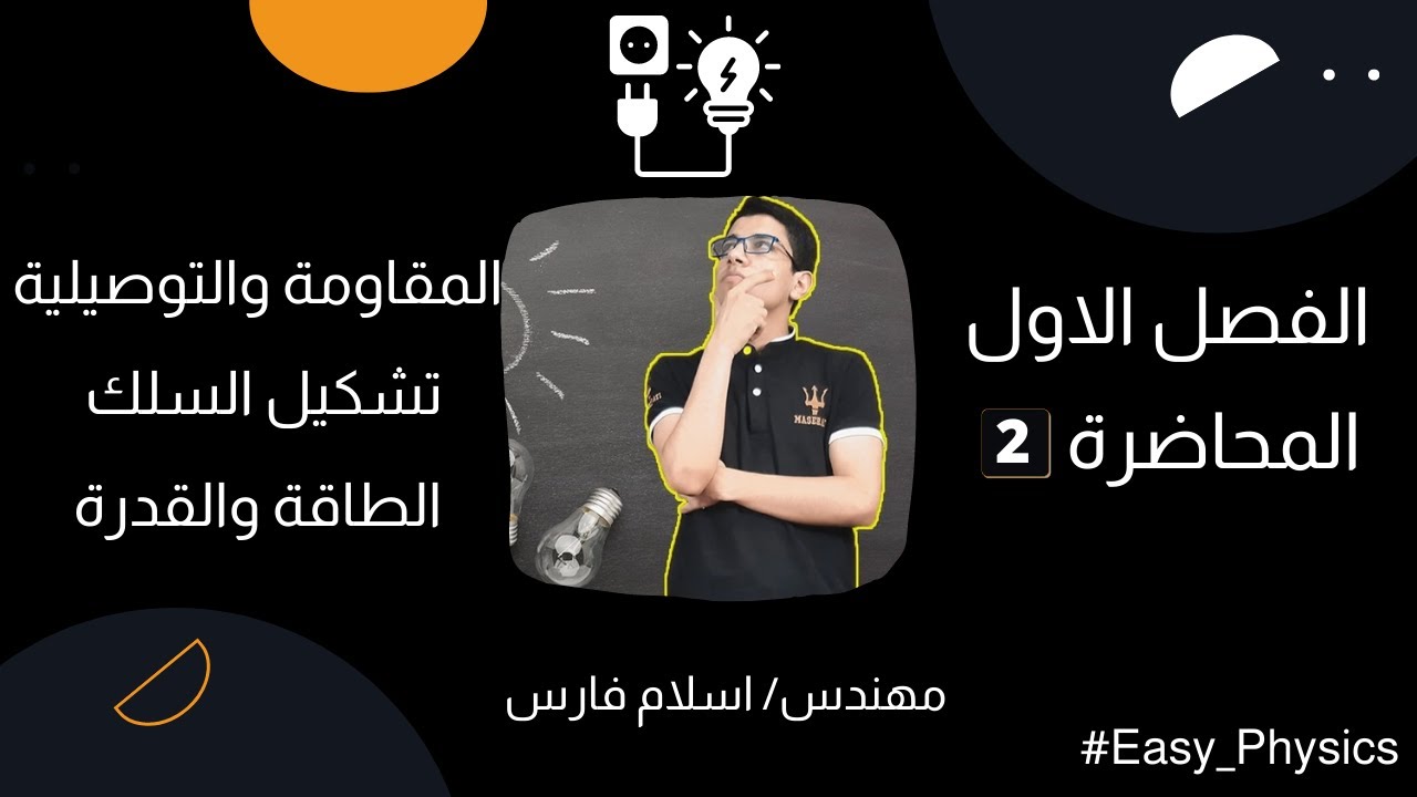 الفيزياء للصف الثالث الثانوي  2023 | الفصل الاول | المقاومة واعادة تشكيل سلك معدني