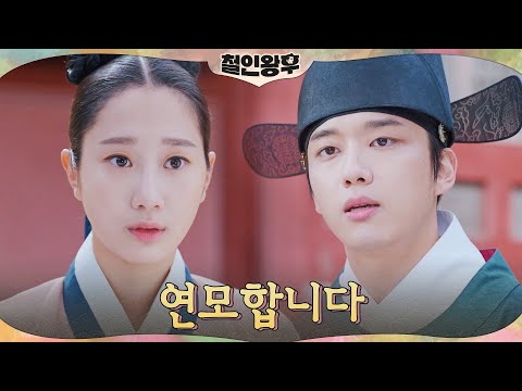 <strong>유영재의</strong> 돌직구 고백에 돌아온 채서은의 대답#철인왕후 | Mr. Queen EP.13