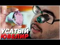 УСАТЫЙ ЮВЕЛИР ВЫТАЩИЛ СВОЙ ДРАГОЦЕННЫЙ КАМЕНЬ I СТРЕЙ НА ЛЕШРАКЕ I