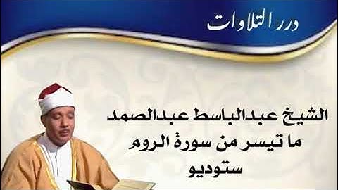 الشيخ عبدالباسط محمد عبدالصمد ما تيسر من سورة الروم ستوديو قصير