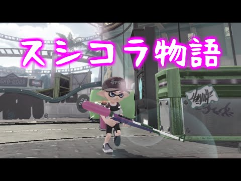 【スプラトゥーン2キル集】チャージャー使いのスシコラ物語