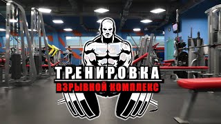 Тренировка. Взрывной комплекс. Наша Планета