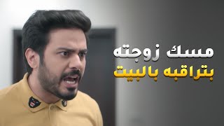 Download Lagu مسك زوجته بتراقبه بالبيت وبتسمع كل كلامه على التليفون مع البنات 😱#اليوم_الأسود MP3
