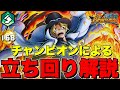 【立ち回り解説】チャンピオンによる炎帝サボ立ち回り解説‼️勝率を上げるにはこう動け‼️🔥✨【バウンティラッシュ】