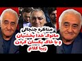 مناظره تاریخی ازما نوک خدا بخشیان وبا خاک یکسان شدن زیبا کلام 