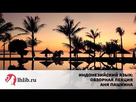 Индонезийский язык. Обзорная лекция - Аня Пашкина