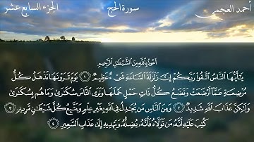 سورة الحج كاملة أحمد العجمي