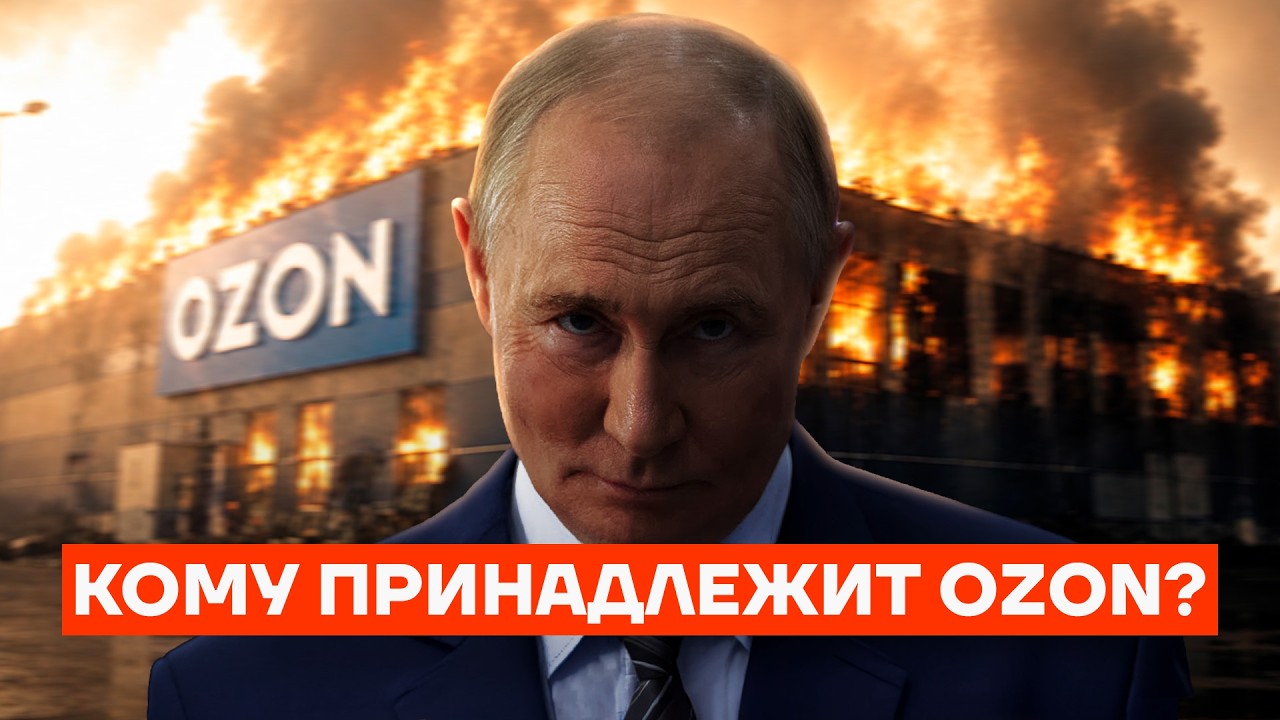 Тайный хозяин Ozon. Как Путин получил маркетплейс — Transcript