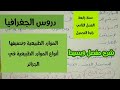 الموارد الطبيعة في الجزائر و أنواع الموارد الطبيعية في الجزائر جغرافيا الفصل الثاني سنة رابعة