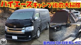 【ハイエース】キャンプ後の大掃除！あとついでにメンテ！