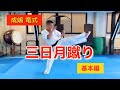 成嶋竜式 三日月蹴り(基本編)Ryu Narushima Technique