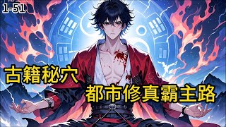 《古籍秘穴:都市修真霸主路》1-51普通大学生林辰回老家探亲,在尘封的老宅阁楼发现泛黄古籍。书页间夹着的残缺地图,指引他找到深山秘穴。穴中藏着上古修仙秘籍,#都市#小说 #小说分享 #漫画解说