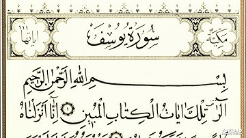 سورة يوسف للقارئ يونس لوسكي