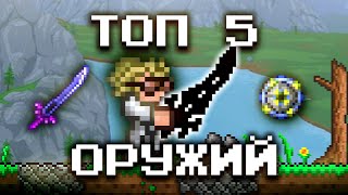 ТОП 5 ЛУЧШЕГО ОРУЖИЯ НА ВОИНА В ТЕРРАРИИ 1.4.5