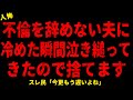 【2chヒトコワ】夫に冷めた瞬間泣き縋ってきたので捨てます【ホラー】【人怖スレ】